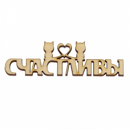 Заготовка фигурное слово "Счастливы" 2,5х7х0,4см фанера 1шт 2076703