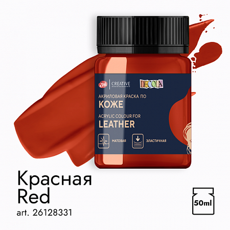 Краска акриловая по коже цв. красный 50мл Декола 26128331