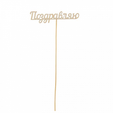 Заготовка фигурная фраза "Поздравляю" на палочке (топпер) 13,5х3см фанера Россия 1468994