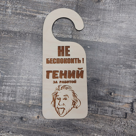 Бирка на дверь "Не беспокоить, гений за работой" №1, Фанера, ок 20х8 см МАС-Бирка-гений-1