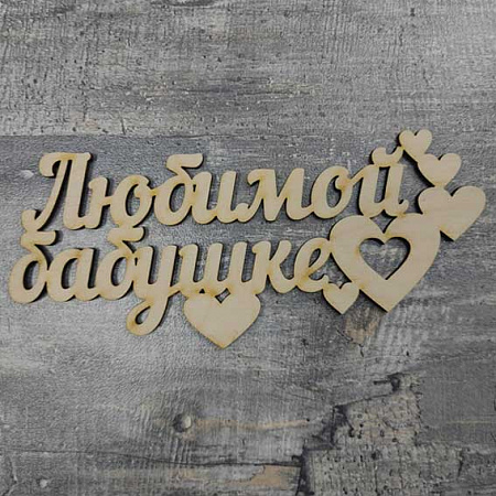 Заготовка фигурная фраза "Любимой бабушке" 15х6,5см фанера МАС-фраза-0003