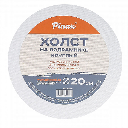 Холст на подрамнике 20 см, КРУГЛЫЙ, PINAX (мелк зерн) хлопок для живопи 20.RD20